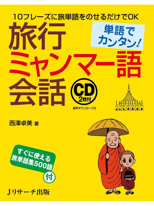Title details for 単語でカンタン!旅行ミャンマー語会話【音声DL付】 by 西澤卓美 - Available